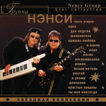 Звёздная коллекция (Часть вторая)