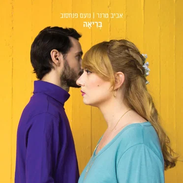 בְּרִיאָה