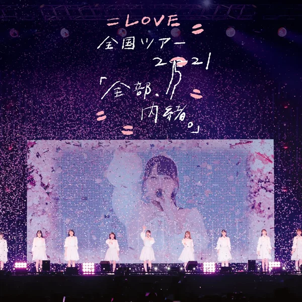 =LOVE 全国ツアー「全部、内緒。」～横浜アリーナ～