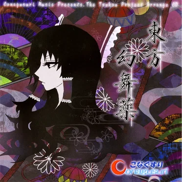 東方幻舞薬 by こなぐすり - album cover