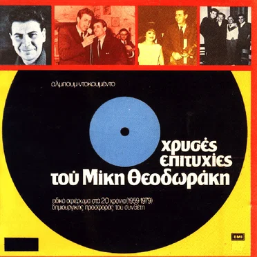 Χρυσές επιτυχίες του Μίκη Θεοδωράκη