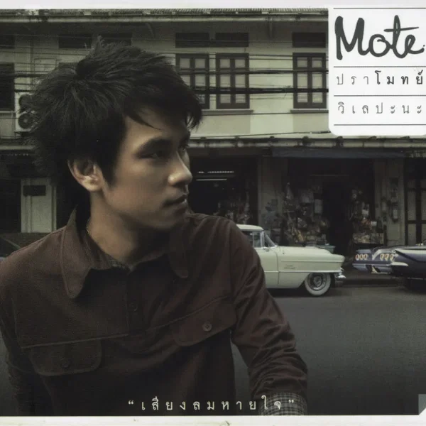 เสียงลมหายใจ