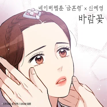 바람꽃 (금혼령 X 신예영)