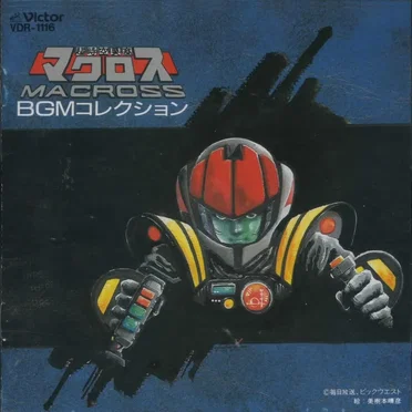 超時空要塞マクロス BGMコレクション