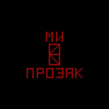 МИ