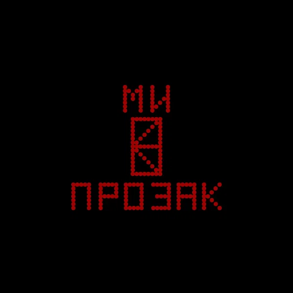 МИ