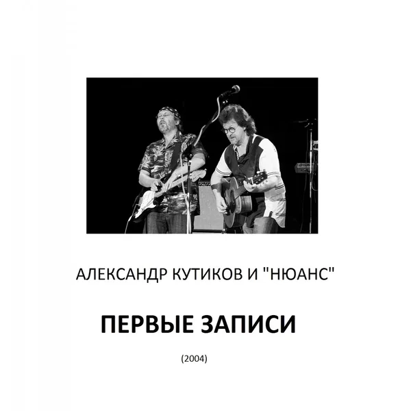 Первые записи