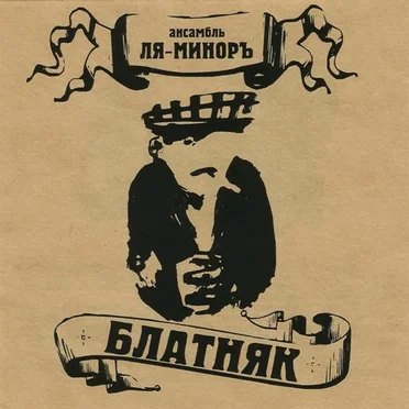 Блатняк by La Minor - album cover
