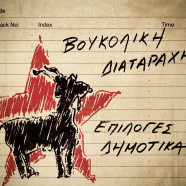 Επιλογές Δημοτικά
