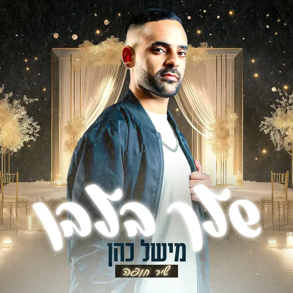 שלך בלבן – שיר חופה