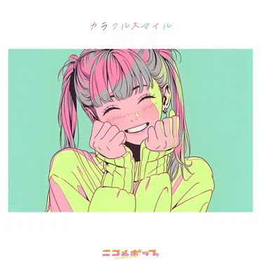 カラフルスマイル