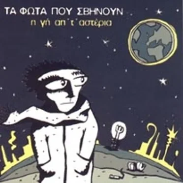 Η Γη Απ' Τ' Αστέρια by Τα φώτα που σβήνουν - album cover