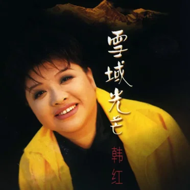 雪域光芒