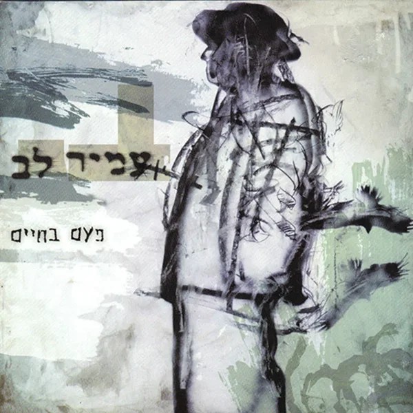 פעם בחיים