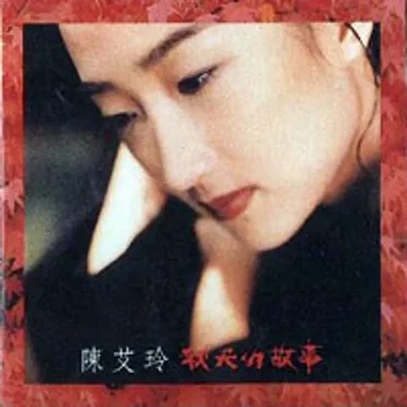 陳艾玲