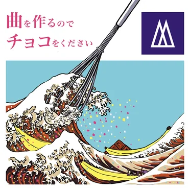 曲を作るのでチョコをください