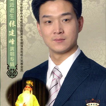 奚派老生张建峰演唱专辑 by 张建峰 - album cover