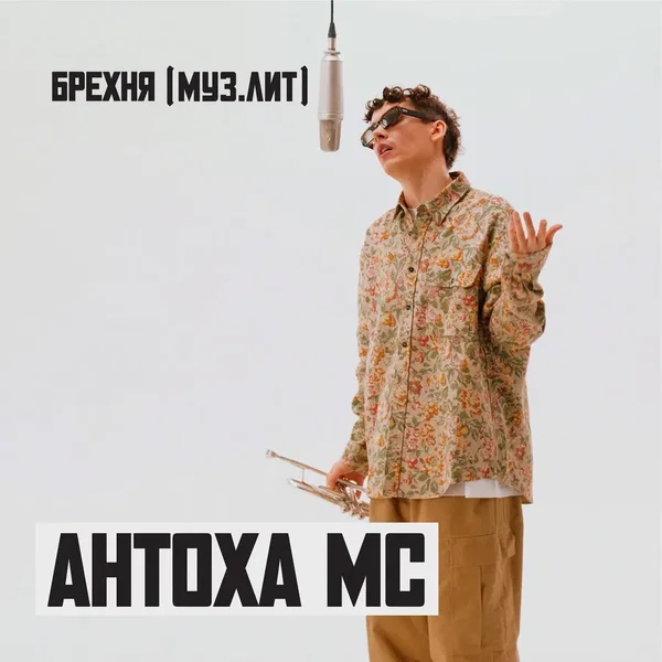 БРЕХНЯ (МУЗ.ЛИТ)