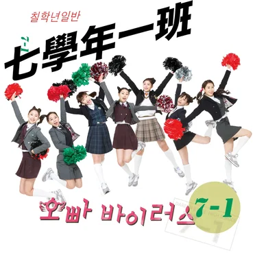 오빠 바이러스