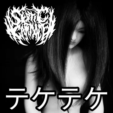 テケテケ