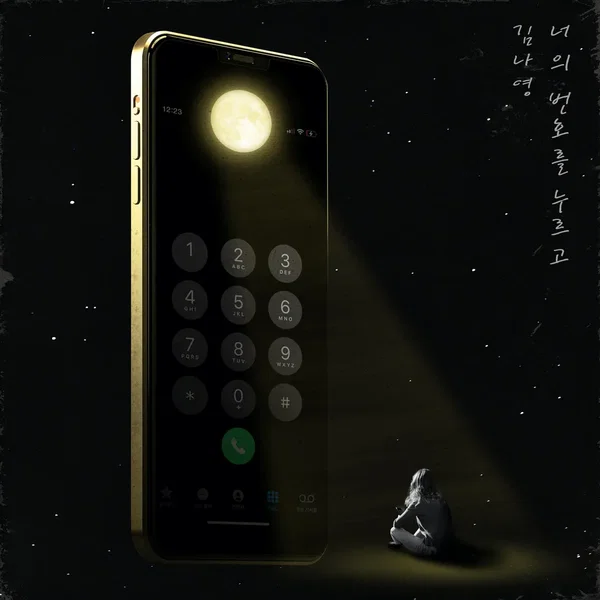 너의 번호를 누르고