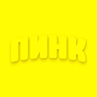 пинк
