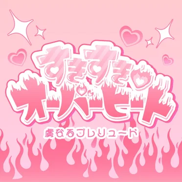 すきすき♡オーバーヒート