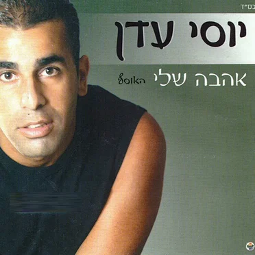 אהבה שלי (האוסף)
