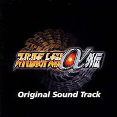 『スーパーロボット大戦α外伝』オリジナルサウンドトラック