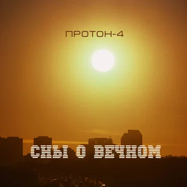 Сны О Вечном