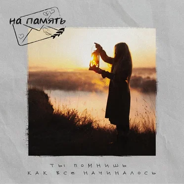 Ты помнишь, как всё начиналось