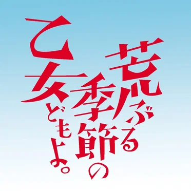 TVアニメ「荒ぶる季節の乙女どもよ。」オリジナル・サウンドトラック