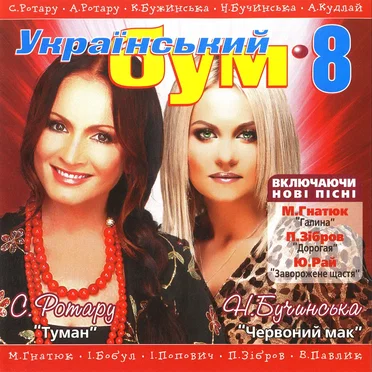 Український бум 8 by Various Artists - album cover