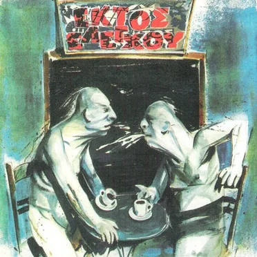 Εκτός Ελέγχου by Εκτός Ελέγχου - album cover