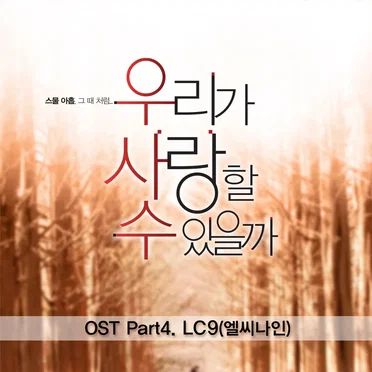 우리가 사랑할수 있을까 OST Part 4