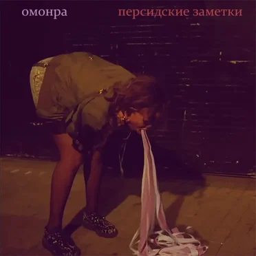 омонра
