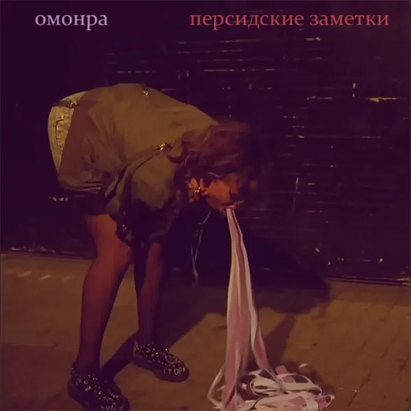 Персидские заметки