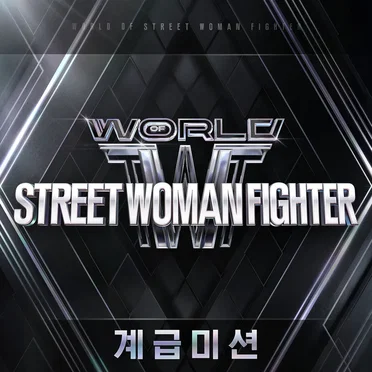 WORLD OF STREET WOMAN FIGHTER(WSWF) Original Vol.2 (Class Mission) by Various Artists - album cover