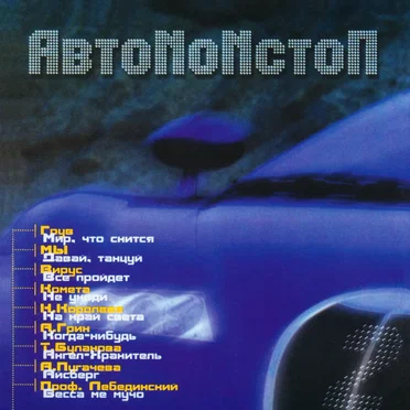 АвтоNoNстоп 2 by Various Artists - album cover