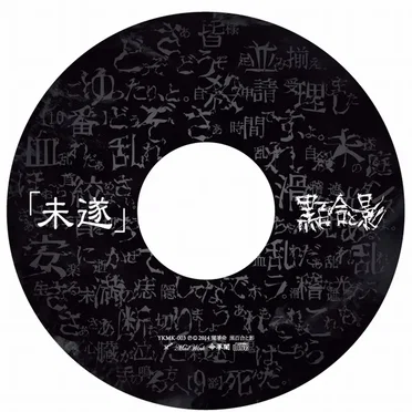 「未遂」