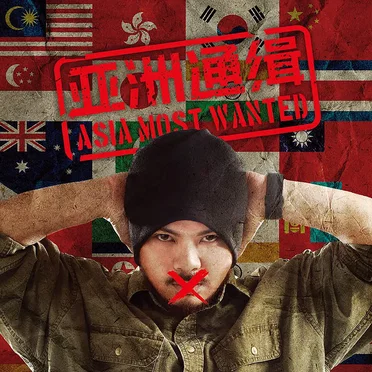 亚洲通缉 (Asia Most Wanted)