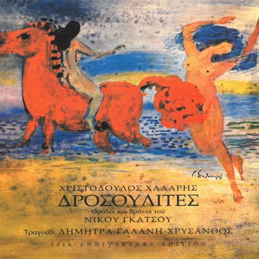 Δροσουλίτες by Χριστόδουλος Χάλαρης - album cover