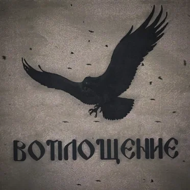 Воплощение