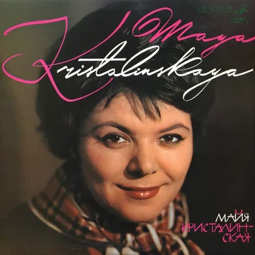 Maya Kristalinskaya