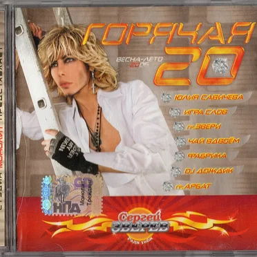 Горячая 20: Весна-Лето 2006 by Various Artists - album cover