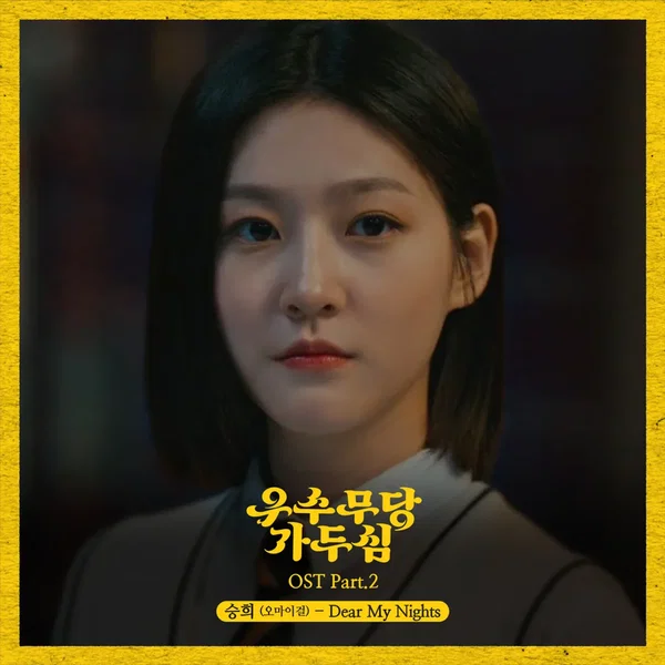 우수무당 가두심 OST Part 2