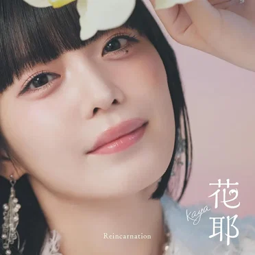 Reincarnation by 花耶 - album cover