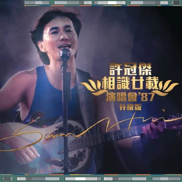 相識廿載演唱會’87