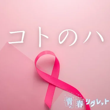 コトのハ