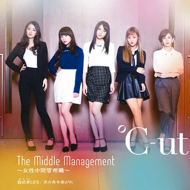 The Middle Management〜女性中間管理職〜 / 我武者LIFE / 次の角を曲がれ